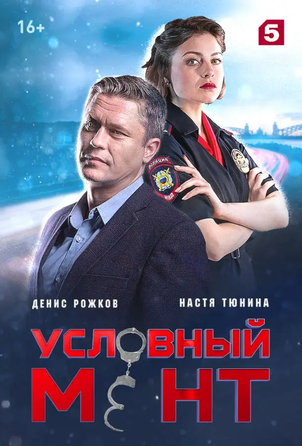 Условный мент Смотреть сериал 2019 онлайн