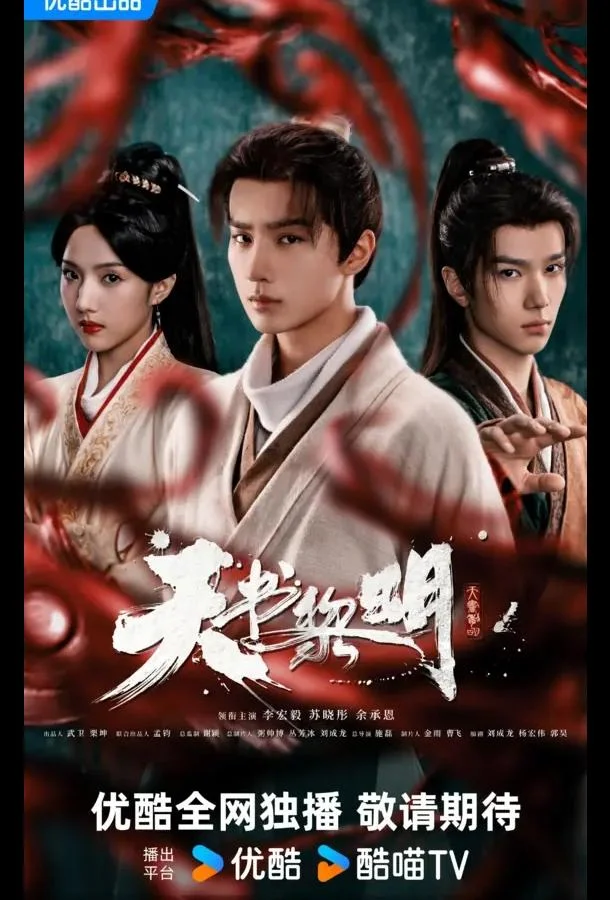 Рассвет книги небес / Секрет книги небес Смотреть сериал 2025 онлайн