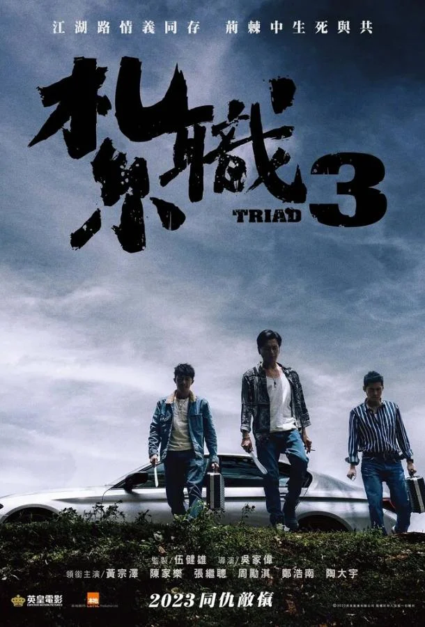 Триада 3 2024 смотреть фильм онлайн