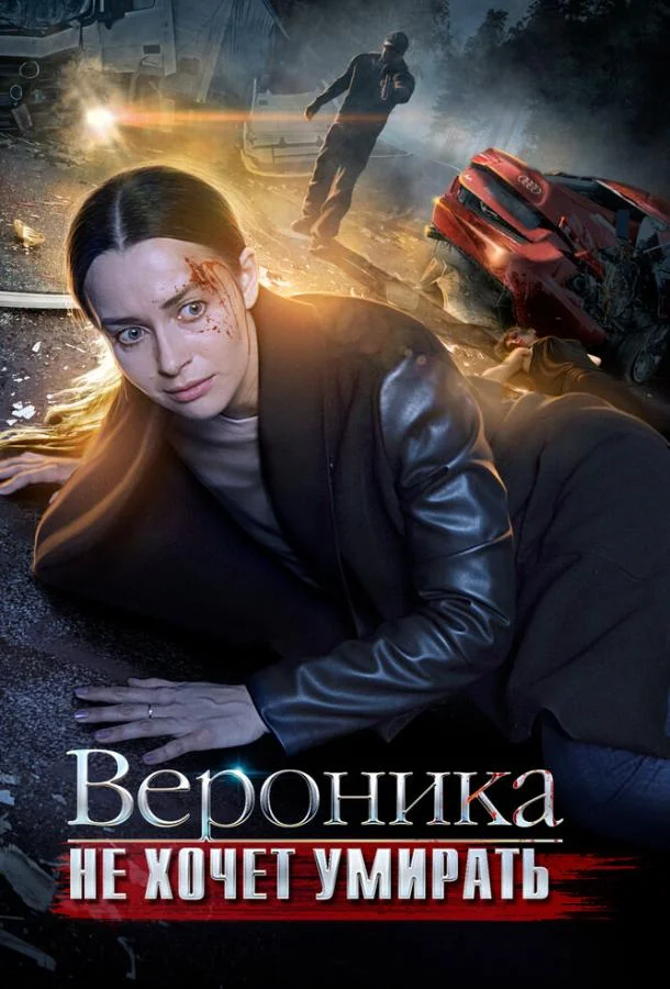 Вероника не хочет умирать Смотреть сериал 2016 онлайн