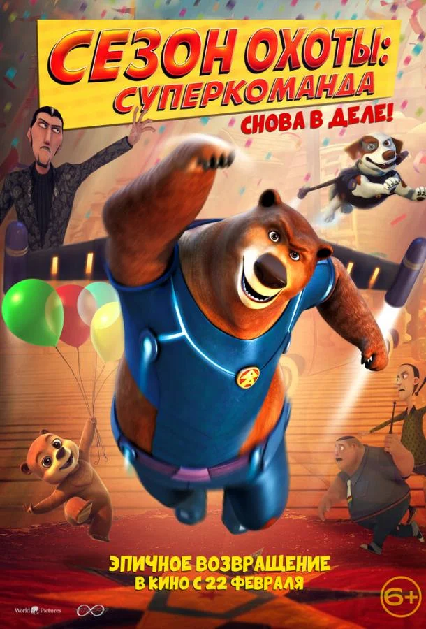 Сезон охоты: Суперкоманда 2018 смотреть мультфильм онлайн