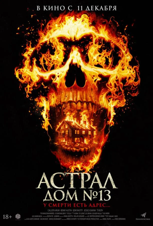 Астрал. Дом № 13 2024 смотреть фильм онлайн