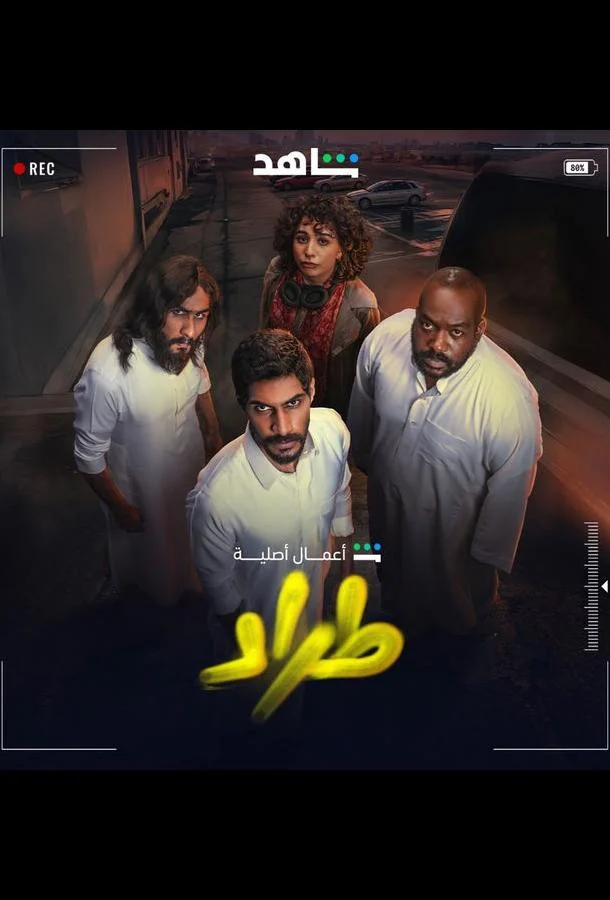 Трад / Торговля Смотреть сериал 2025 онлайн