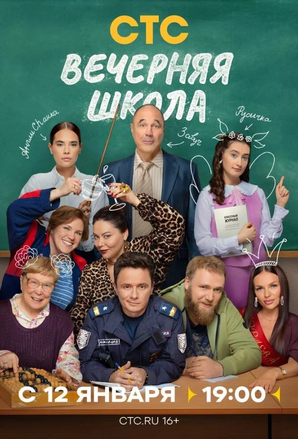 Вечерняя школа Смотреть сериал 2025 онлайн