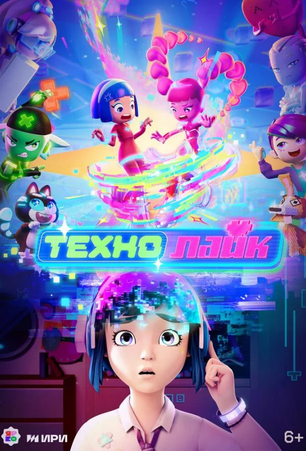 Технолайк Смотреть мультсериал 2025 онлайн