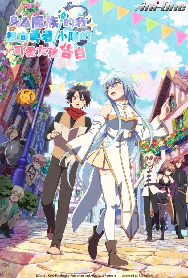 В команде героя была милая девушка, так что я признался ей Смотреть аниме-сериал 2026 онлайн