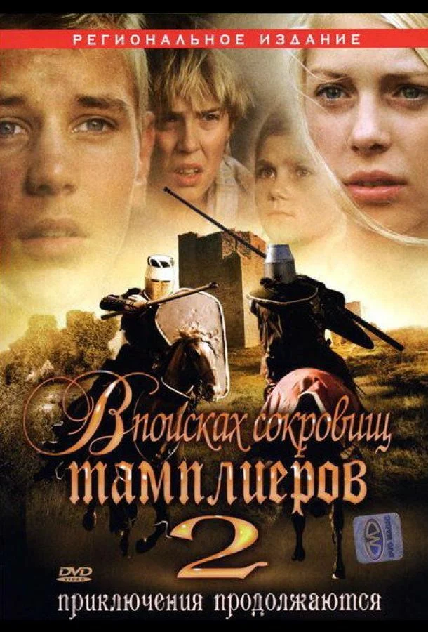В поисках сокровищ тамплиеров 2 2007 смотреть фильм онлайн